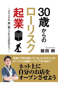 楽天kobo電子書籍ストア 30歳からのローリスク起業 立ち上がれ 飼い慣らされた会社員たち 郷間剛 楽天kobo電子書籍ストア 30歳からのローリスク起業 立ち上がれ 飼い慣らされた会社員たち 郷間剛